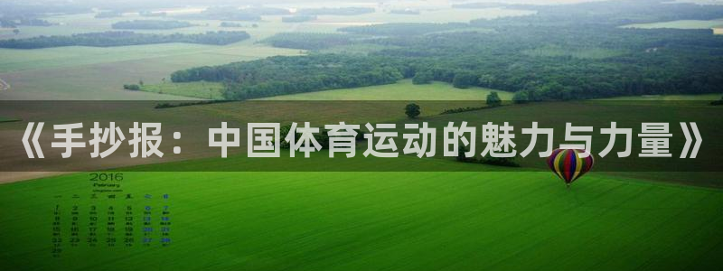yy易游官方正版app娱乐40996:《手抄报:中国体育运动