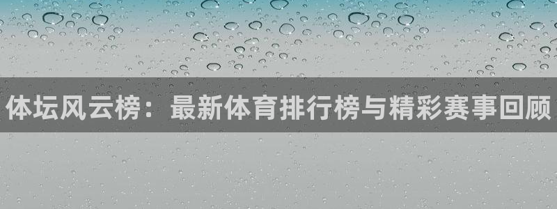 yy易游官方正版app集团E.ON:体坛风云榜:最新体育排行