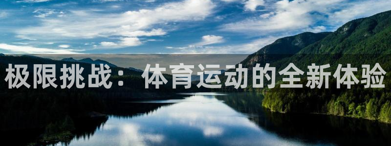 yy易游官方正版app五金厂:极限挑战:体育运动的全新体验